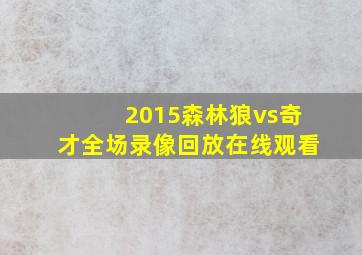 2015森林狼vs奇才全场录像回放在线观看