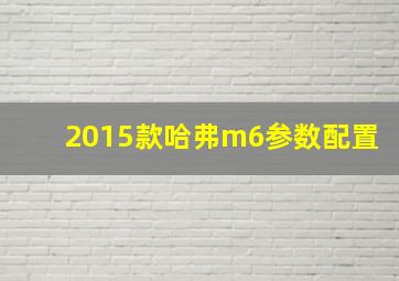 2015款哈弗m6参数配置