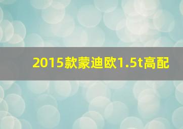 2015款蒙迪欧1.5t高配