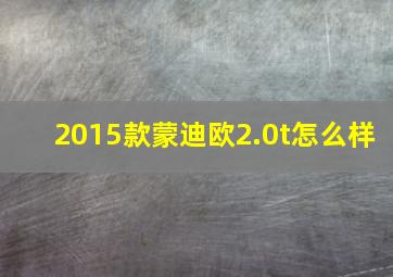 2015款蒙迪欧2.0t怎么样