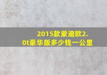 2015款蒙迪欧2.0t豪华版多少钱一公里