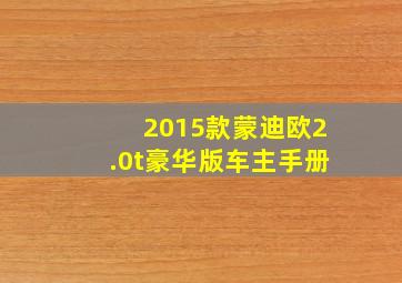 2015款蒙迪欧2.0t豪华版车主手册