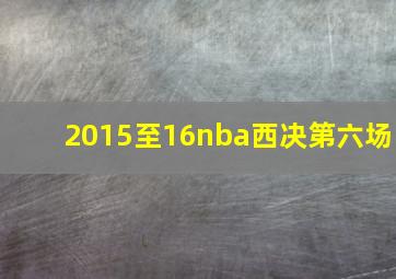 2015至16nba西决第六场