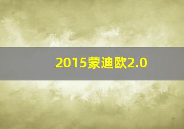 2015蒙迪欧2.0