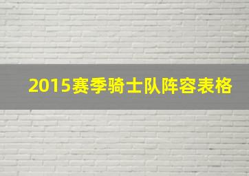 2015赛季骑士队阵容表格