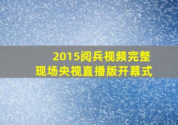 2015阅兵视频完整现场央视直播版开幕式