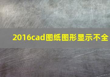 2016cad图纸图形显示不全