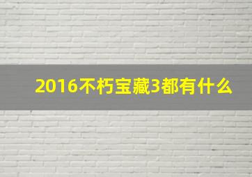 2016不朽宝藏3都有什么