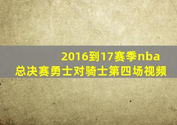 2016到17赛季nba总决赛勇士对骑士第四场视频