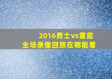 2016勇士vs雷霆全场录像回放在哪能看