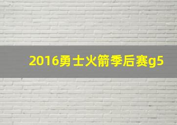 2016勇士火箭季后赛g5