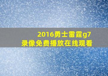 2016勇士雷霆g7录像免费播放在线观看