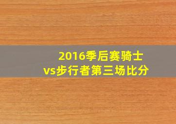 2016季后赛骑士vs步行者第三场比分