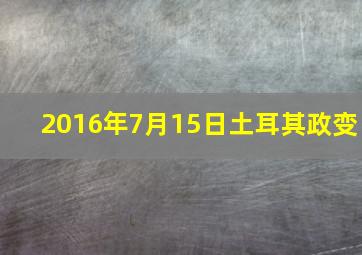 2016年7月15日土耳其政变