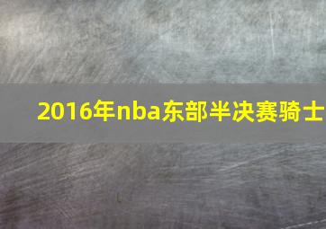 2016年nba东部半决赛骑士