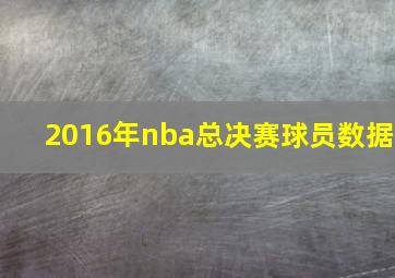 2016年nba总决赛球员数据