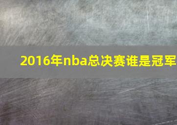 2016年nba总决赛谁是冠军