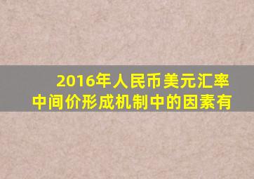 2016年人民币美元汇率中间价形成机制中的因素有