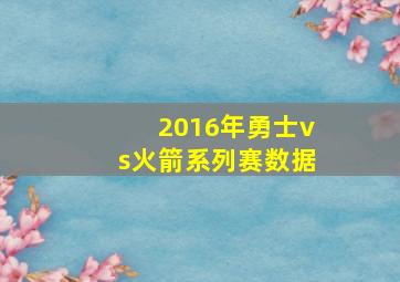 2016年勇士vs火箭系列赛数据