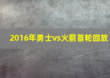 2016年勇士vs火箭首轮回放