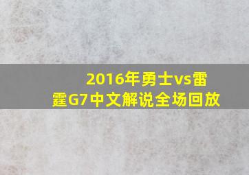 2016年勇士vs雷霆G7中文解说全场回放