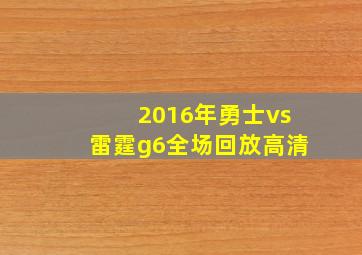 2016年勇士vs雷霆g6全场回放高清