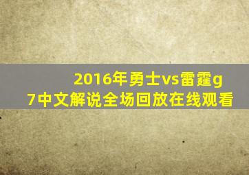 2016年勇士vs雷霆g7中文解说全场回放在线观看