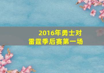 2016年勇士对雷霆季后赛第一场