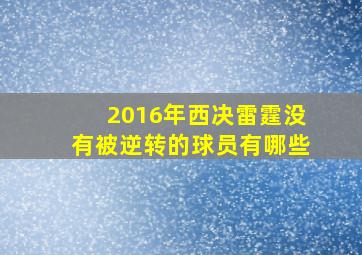 2016年西决雷霆没有被逆转的球员有哪些