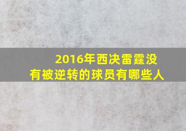 2016年西决雷霆没有被逆转的球员有哪些人