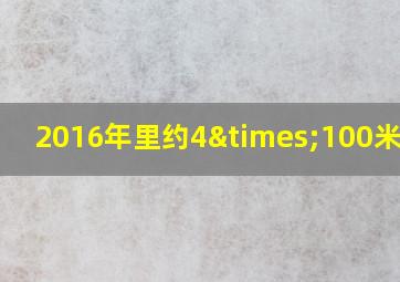 2016年里约4×100米决赛