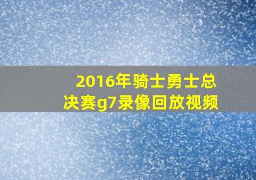 2016年骑士勇士总决赛g7录像回放视频