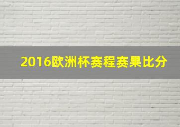 2016欧洲杯赛程赛果比分