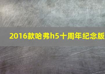 2016款哈弗h5十周年纪念版