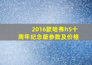 2016款哈弗h5十周年纪念版参数及价格