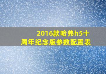 2016款哈弗h5十周年纪念版参数配置表