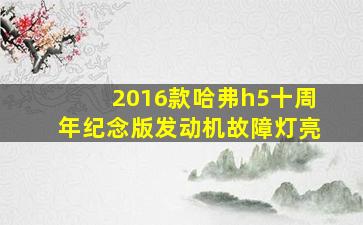 2016款哈弗h5十周年纪念版发动机故障灯亮