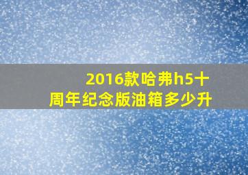 2016款哈弗h5十周年纪念版油箱多少升