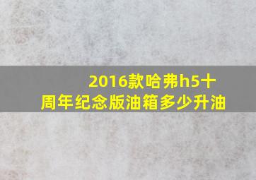 2016款哈弗h5十周年纪念版油箱多少升油