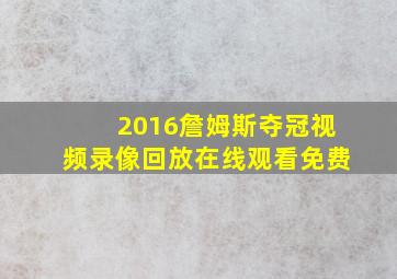 2016詹姆斯夺冠视频录像回放在线观看免费