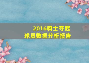 2016骑士夺冠球员数据分析报告