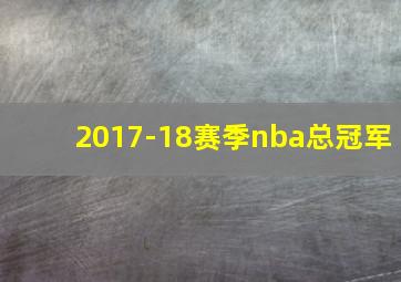 2017-18赛季nba总冠军