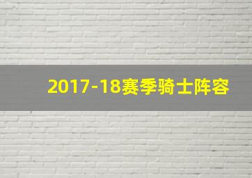 2017-18赛季骑士阵容