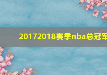 20172018赛季nba总冠军