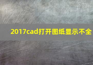 2017cad打开图纸显示不全