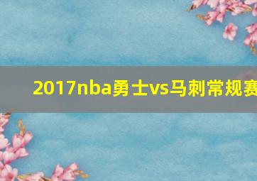 2017nba勇士vs马刺常规赛