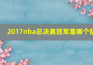 2017nba总决赛冠军是哪个队