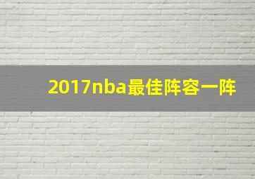 2017nba最佳阵容一阵