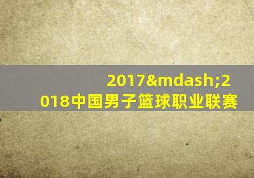 2017—2018中国男子篮球职业联赛