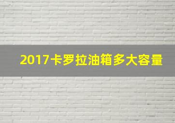 2017卡罗拉油箱多大容量